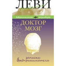 Доктор Мозг. Записки бредпринимателя. Избранные рецепты осмысленной жизни. Владимир Леви